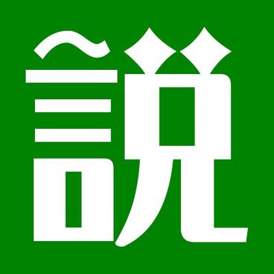 某検証番組のパロディです。みんなの説を紹介します。