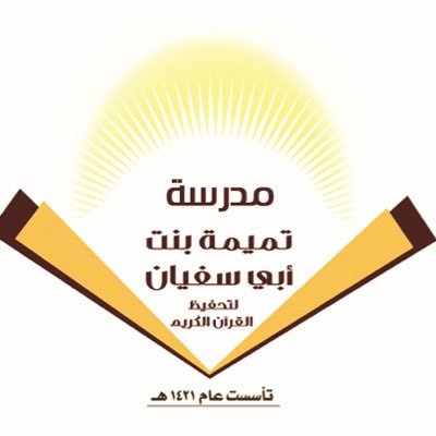 دار مسائية لتحفيظ القرآن بحي المروج tamemah@gmail.com