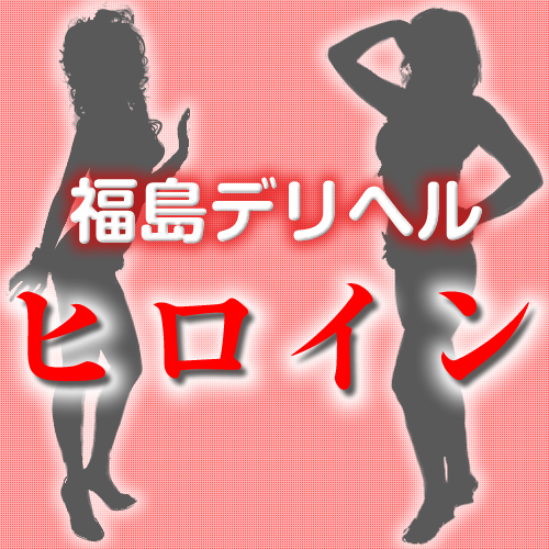 heroine2006's profile picture. 福島市のデリヘル　ヒロインUSAです　リアルタイム情報やゲリライベント情報、たまにお店の女の子もツイート致します。よろしくお願いします。
