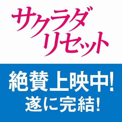 【前篇】【後篇】絶賛上映中！#河野裕 の青春ミステリー小説映画化！「リセット」たった一言。それだけで、世界は3日分巻き戻る #サクラダリセット #野村周平 #黒島結菜 #平祐奈 #健太郎 #玉城ティナ #恒松祐里 https://t.co/BnqaS5TPWS