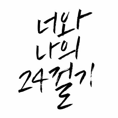 Our24Solarterms's profile picture. 드라마 도깨비 24절기 합작