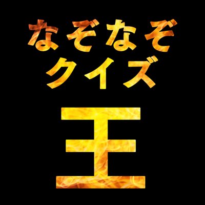 なぞなぞクイズ王 Nazonazoquizou Twitter