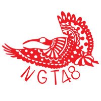 official_NGT48 (@official_ngt48) 's Twitter Profile Photo official_NGT48 (@official_ngt48) 's Twitter Profile Photo