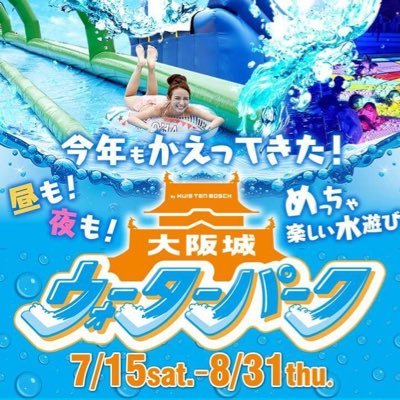 大阪城にプール再び！！  2016年夏に大きな話題を呼んだ大阪城ウォーターパーク！！昨年のスライダーにナイトプールに加え、今年は新たにブーメランスライダーとロングスライダーに光のトンネルを加えパワーアップ！！ こちらのアカウントに質問いただいても回答は返せません。ご了承ください。