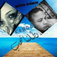 حمادة كابو💔💓💟🐩 (@a7ed07c1379d407) 's Twitter Profile