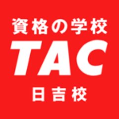 資格の学校TAC日吉校の公式アカウントです。
教室情報やイベント情報などお役立ち情報を発信中！
受付営業時間　月～金12：00～19：00　土日祝9：00～17：00
他のTAC公式アカウントはこちら
https://t.co/eFMHkzbhMh