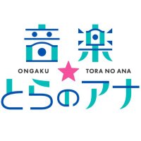 音楽☆とらのアナ【公式】(@ongakutoranoana) 's Twitter Profile Photo