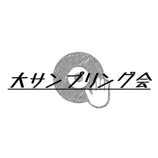 月に1度のChop & Flipタイム！大サンプリング会 ◆現在行っているお題。参加者のビートをまとめてます ◆お題は随時募集してます（ジャンルは自由） ◆お気づきの点、疑問等ありましたらDM、リプ等お願いします。※直接通話での対応はしません。提案、要望が自分の思い通りならないからと言って誹謗中傷はしないで下さい。