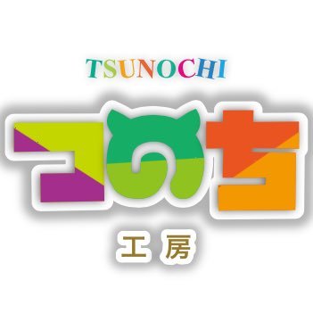 ほぼけもフレ垢。陶磁器素材で立体物版権イベントに参加しています。ディーラー名『つのち工房』2025年7月頃ワンダーフェスティバル夏申請予定