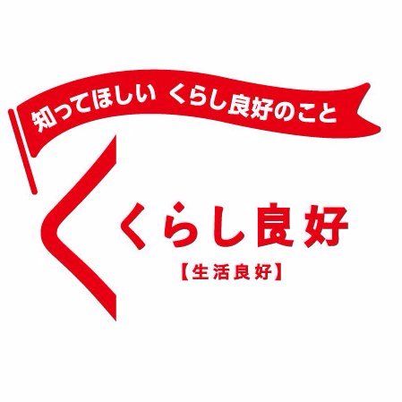 「くらし良好」はオール日本スーパーマーケット協会（ＡＪＳ）グループの共同開発商品です！ここでは「知ってほしいくらし良好のこと」をテーマに、皆さんにオススメ商品や企画のことをつぶやいています。皆さんの毎日の暮しが良好となりますように☆彡
ＡＪＳ加盟企業のお店はこちら→https://t.co/1oJR6na8ue