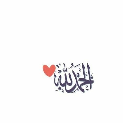 ‏لعلّه يشفع لي و لك بعد الممات❤