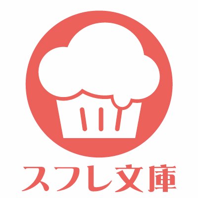 スフレ文庫編集部さんのプロフィール画像