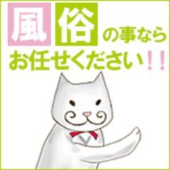 ナイトワーク全般のお仕事紹介してます♪ どんな方でも必ず高収入へ導きます😜「いつも騙されてばかり・・・・ 」そんな経験ありませんか？？今まで稼げなかった女性も当社を通すと今までの2倍稼げた！などの嬉しいお言葉多数いただいてます☺️ご連絡お待ちしております(*≧∀≦*)