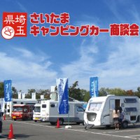 さいたまキャンピングカー商談会 (@saitamacampingc) Twitter profile photo
