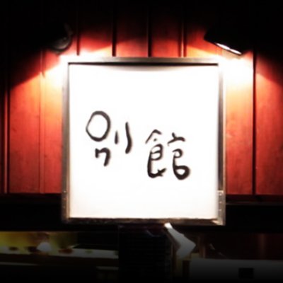 キッチン男の晩ごはん吉祥寺店 Danvankjj Twitter