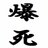 あるＣ(ガチャ芸人休業中)のアイコン