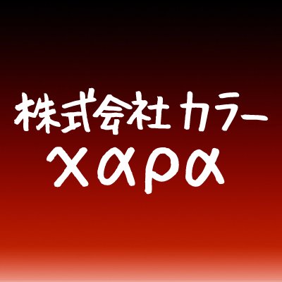 株式会社カラーさんのプロフィール画像