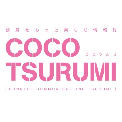 COCOTSURUMIは鶴見を盛り上げていく情報誌です。   面白ネタ、企画提案など大歓迎です！ #鶴見 #応援 #地元 #京急鶴見 #情報誌 #地域密着