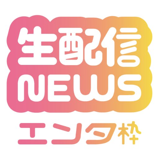 メイン→@push_news_ 、LOVE枠→@push_news_3 自分の好きな配信者の記事を書いてくれる方を募集しています。