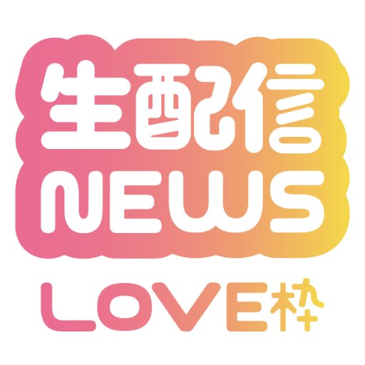 メイン→@push_news_ 、エンタ枠→@push_news_2 自分の好きな配信者の記事を書いてくれる方を募集しています。