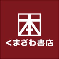 くまざわ書店大分店(@kuma_ohita) 's Twitter Profile Photo