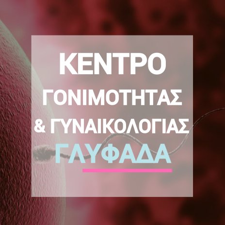 Κέντρο Γονιμότητας & Γυναικολογίας – Μαιευτική  - Διερεύνηση και Αντιμετώπιση Υπογονιμότητας Δέχεται με Ραντεβού. τηλ. 210 6716126