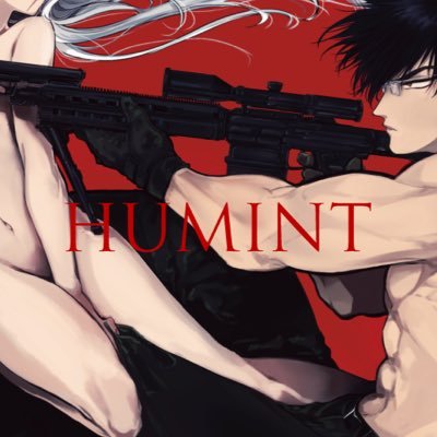 「HUMINT」単行本4巻3/18発売！さんのプロフィール画像