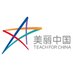 Teach For China (@teachforchina) Twitter profile photo Teach For China (@teachforchina) Twitter profile photo