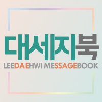 대세지북 (@message4daehwi) 's Twitter Profile