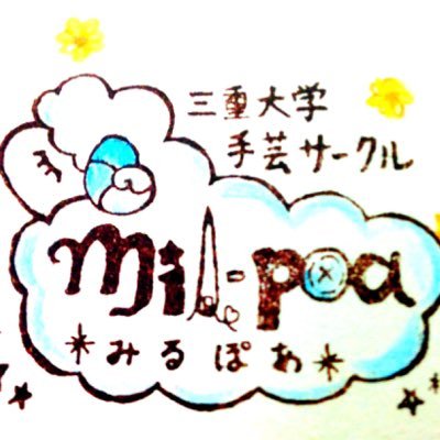 三重大学ハンドメイドサークルmil-poa(ミルポア)です ◇◆入学おめでとうございます！◆◇ レジン，粘土，裁縫，刺繍，自分の手で作るものならなんでも歓迎！ 作るのが大好きな人、作ったことないけどやってみたい人、是非ご連絡下さい(๑و•̀ω•́)و▶︎活動日:毎週木曜日の16時頃~19時頃。好きな時間でok!