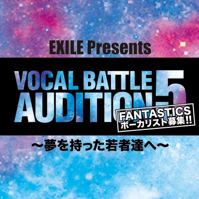 株式会社LDH JAPANが主宰するVOCAL BATTLE AUDITION 5の公式アカウント。5回目の開催となる今回は、EXILEパフォーマーの世界と佐藤大樹に、EXILE PROFESSIONAL GYMから選出された5名を加えたパフォーマー集団「FANTASTICS」のボーカリストを探すべく開催いたします‼︎