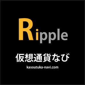 仮想通貨なびのRipple（XRP）専用の急騰・急落BOTです。前日比±5%-10%-15%-20%超にてツイートされます。#RIPPLE #XRP #リップル #仮想通貨 #暗号通貨