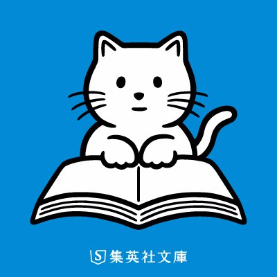 “日めくりよまにゃ”毎日配信中！キャンペーン情報やオススメ作品などをつぶやきます。さあ、文庫よまにゃ。　公式サイト⇒https://t.co/MMFJfgWY1G　集英社プライバシーガイドライン⇒https://t.co/lVwcCWs8TG