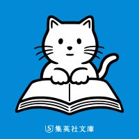 集英社文庫 (@shueishabunko) 's Twitter Profile Photo 集英社文庫 (@shueishabunko) 's Twitter Profile Photo
