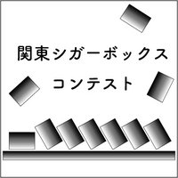 関東シガーボックスコンテスト(@CigarboxContest) 's Twitter Profile Photo