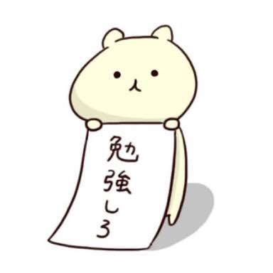 高校2年生/東京医科歯科大学/臨床検査技師/勉強垢⇢2017.5.17〜/studyplus/塾行ってない/スタディサプリ/勉強垢はフォロバ99%◌ 。˚✩フォロバしてくれない方はリムります。固定ツイートRTお願いします.。.:*・゜