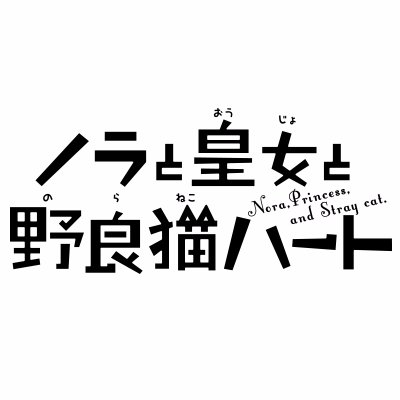 アニメ版監督:森井ケンシロウ 脚本:はと アニメーション:DMM.futureworks/ダブトゥーンスタジオ 製作:HARUKAZE #ノラとと