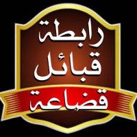 رابطة قبائل قضاعه (@aaae76) 's Twitter Profile