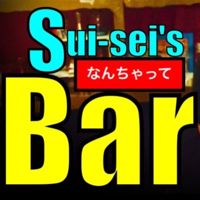 なんちゃってBar家 ただいま営業活動休止中。またいつの日かやる可能性3パーセント。