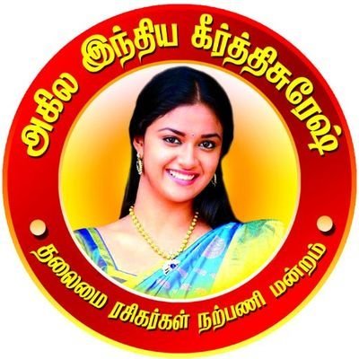 keerthysuresh0's profile picture. அகில இந்தியா கீர்த்தி சுரேஷ் நற்பணி மன்றம்
smiling star 😀 ⭐
Rising star 🌅 🌠
🔥darling keerthy suresh 🔥