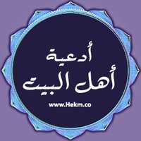 أدعية أهل البيت (@prayers01) 's Twitter Profile Photo أدعية أهل البيت (@prayers01) 's Twitter Profile Photo