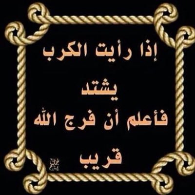 يارب فرجك On Twitter يارب افرجها على كل من ضاق به الحال