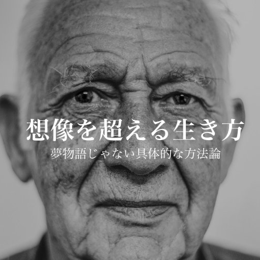 souzouwokoeru01's profile picture. 毎日ループのような生活をしてるんじゃ「人生は一歩も前に進まない」。僕らは人生の目的をはっきりさせて人生を前に進めて行かなければならない。「人生を前に進める」ための具体的な方法論を語っていく。現状に違和感を感じるセンス溢れる若者たちへ。「決して夢物語じゃない。想像を超える生き方していこう」