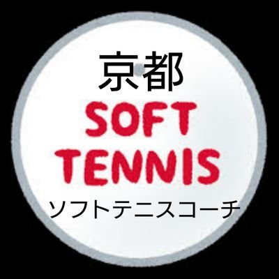京都ソフトテニスコーチ Softtenniskyoto Twitter