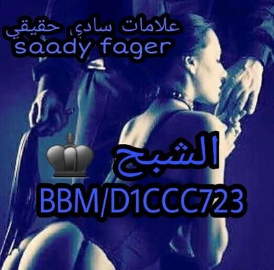 saadyfager's profile picture. ‏‏سادي فاجر (الشبح الاصلي ♚) ماستر سادي عنيف ..استمتع كثيرا وانا اري ذهولك لما كنت تجهله قبل معرفتي ف اختلافي عن الاخرين هو سر تفردي ..نهاية الطريق هنا