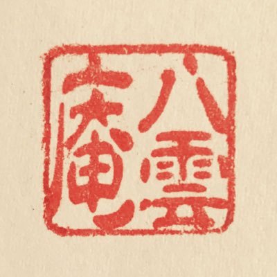 yakumoan_soba's profile picture. 営業時間 11:00～13:30LO(お蕎麦がなくなり次第、営業を終了させていただきます)不定休 ☏0852-22-2400 ご予約はお電話でお願いします(^^)ゆっくり更新してます＊