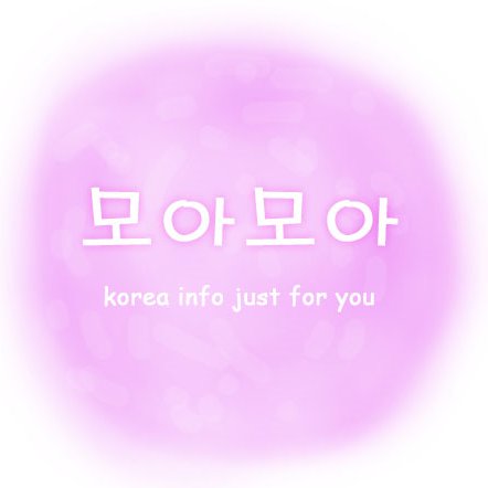 モアモア(모아모아)は韓国語で【集める】【まとめる】という意味で、韓流女子のためのトレンディな情報を集めて、まとめて配信しています🌴 🌟フォロー 🌞RT 宜しくね‼💛DM返しません🙏🏻ごめんなさい😭