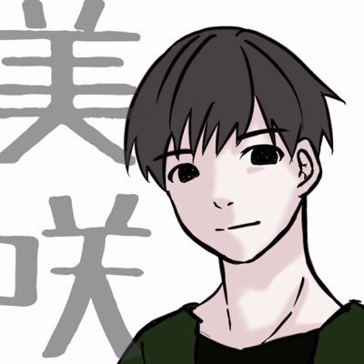 美咲(偽名)と申します/米津さん好きです/無言フォロー失礼します。/大学生だったりする。/ 趣味的なアカウント/ミラージュソング/アイネクライネ/Blue jasmine/一応…男の子です笑/基本闇/トプ画→@kotori_sey/トプ画の画像はイメージです。/1207fog仙台