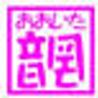元「音ねっと」 (@otonet) 's Twitter Profile Photo 元「音ねっと」 (@otonet) 's Twitter Profile Photo
