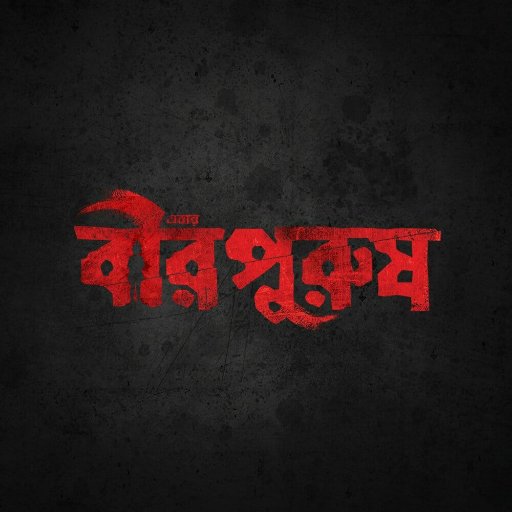 Produced by Vignesh Films, Birpurush is an upcoming Bengali thriller film, directed by Rajorshi Dey and starring Srabanti, Swastika, Payel, Sreenanda and others